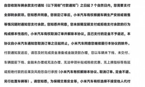 小米汽车“未交车先结清尾款”引争议 销售人员：仅针对有特殊情况的准车主