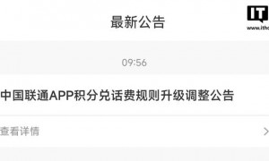 中国联通App交话费将无法积分全额抵扣，改为每月最高抵10元