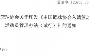 篮协启动归化球员计划：入籍运动员必须退原籍