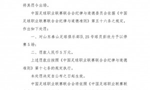 重罚！官方：泰山中场彭欣力辱骂裁判员 停赛5场+罚款5万