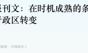 三区合一！直辖市，也开启“强省会”模式了？