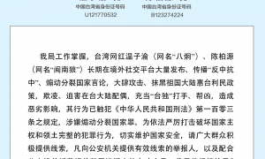 公安机关悬赏征集台湾网红温子渝、陈柏源违法犯罪线索