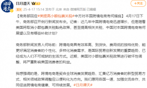 美国将取消小额包裹关税豁免政策，商务部回应