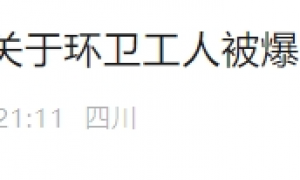 “环卫工人自扔自捡”引热议，官方通报