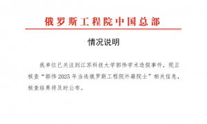 俄罗斯工程院：郭伟外籍院士资格暂予中止，将及时公布审查结果