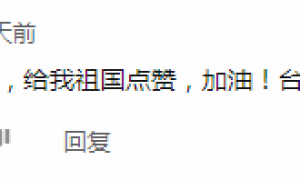 台新党副主席提醒美国:别用威胁态度看大陆,中国人的民族性格西方不懂