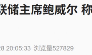 特朗普再批美联储主席鲍威尔:几个月后就换人