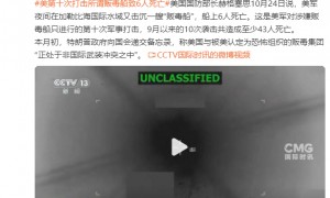 美军第十次打击所谓“贩毒船”致6人死亡